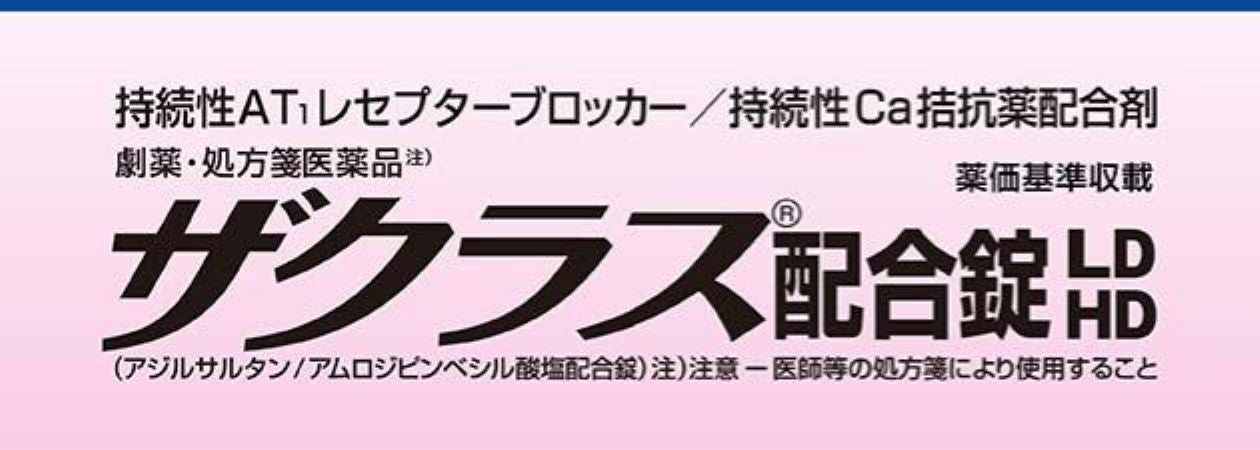 ザクラス配合錠 製品情報