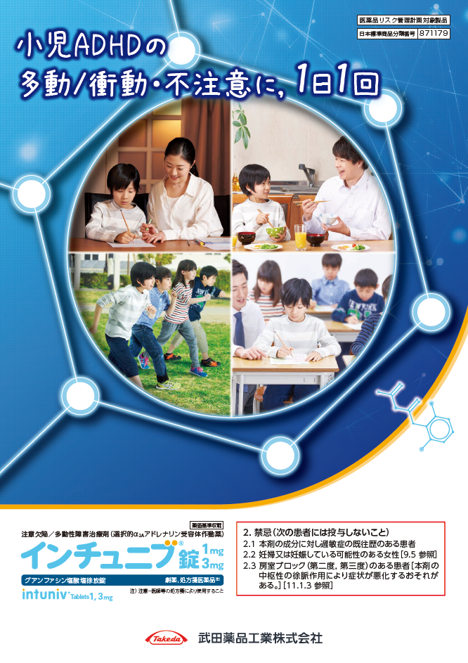 インチュニブパンフレット(小児ADHD)