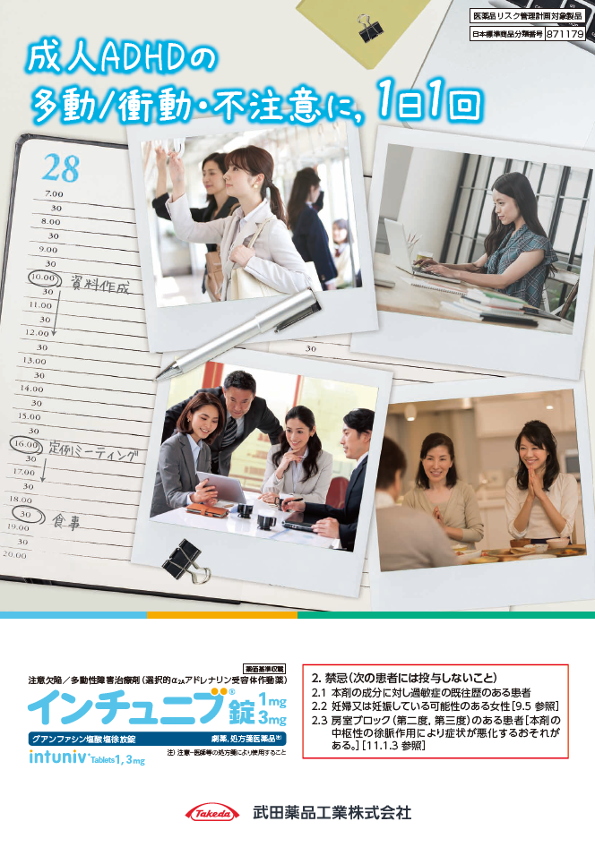 インチュニブパンフレット(成人ADHD)