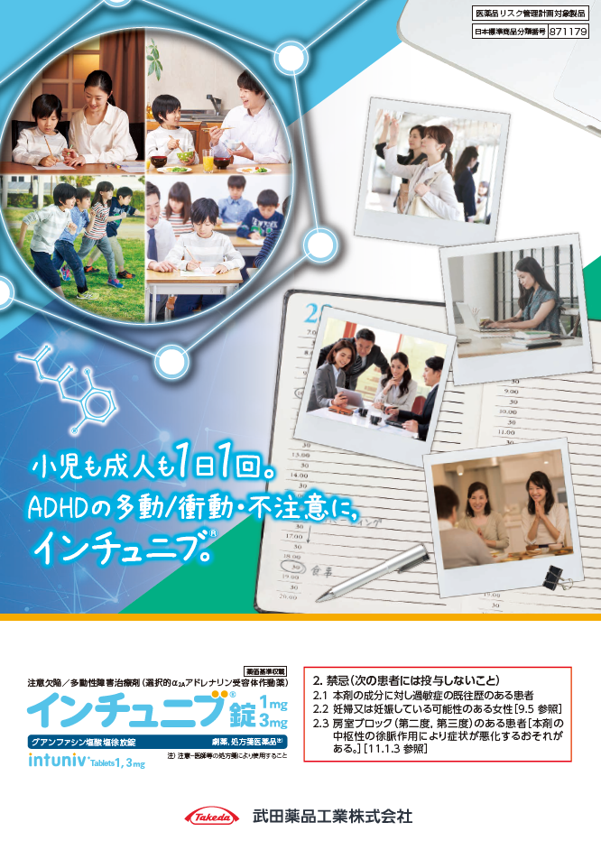 インチュニブの有効性と安全性に関する情報(小児ADHDおよび成人ADHD)