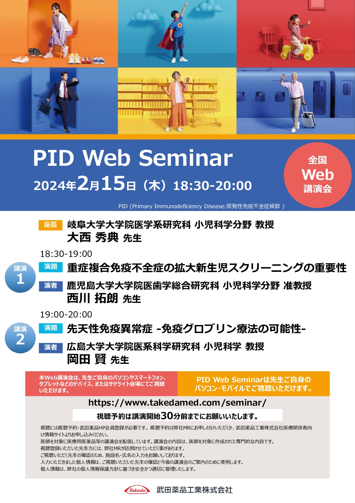 PID全国Web講演会（西川先生・岡田先生）