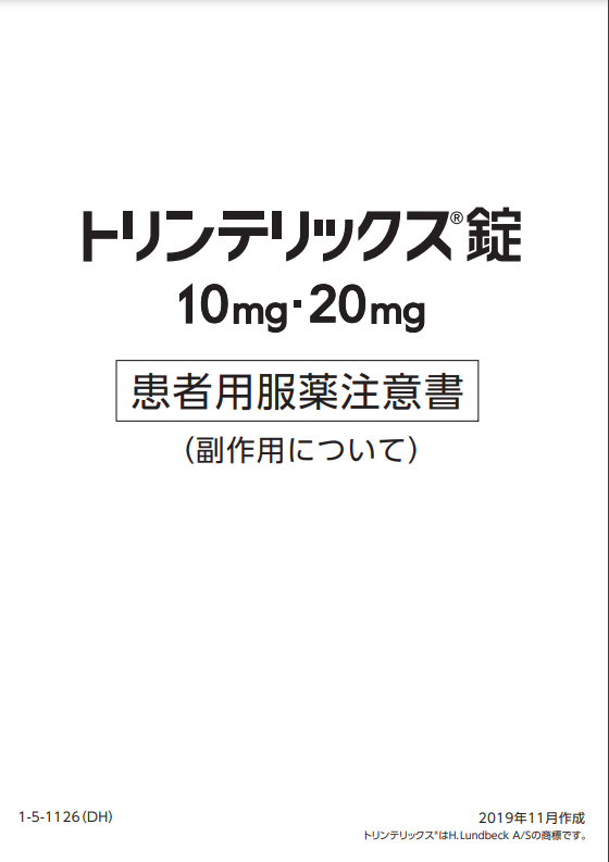 トリンテリックス 患者用服薬注意書（副作用について）