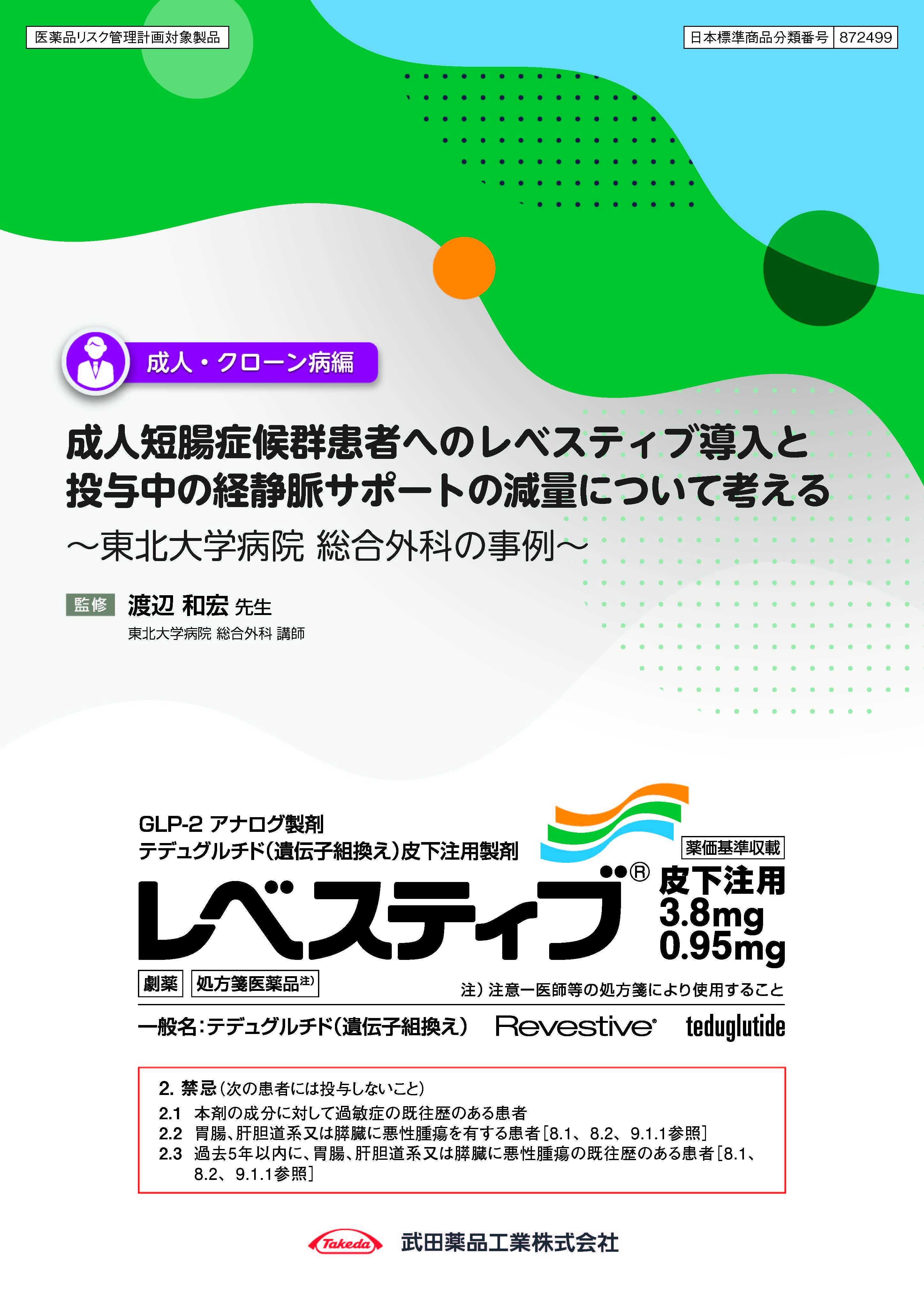 成人短腸症候群患者へのレベスティブ導入と 投与中の経静脈サポートの減量について考える ~東北大学病院 総合外科の事例~