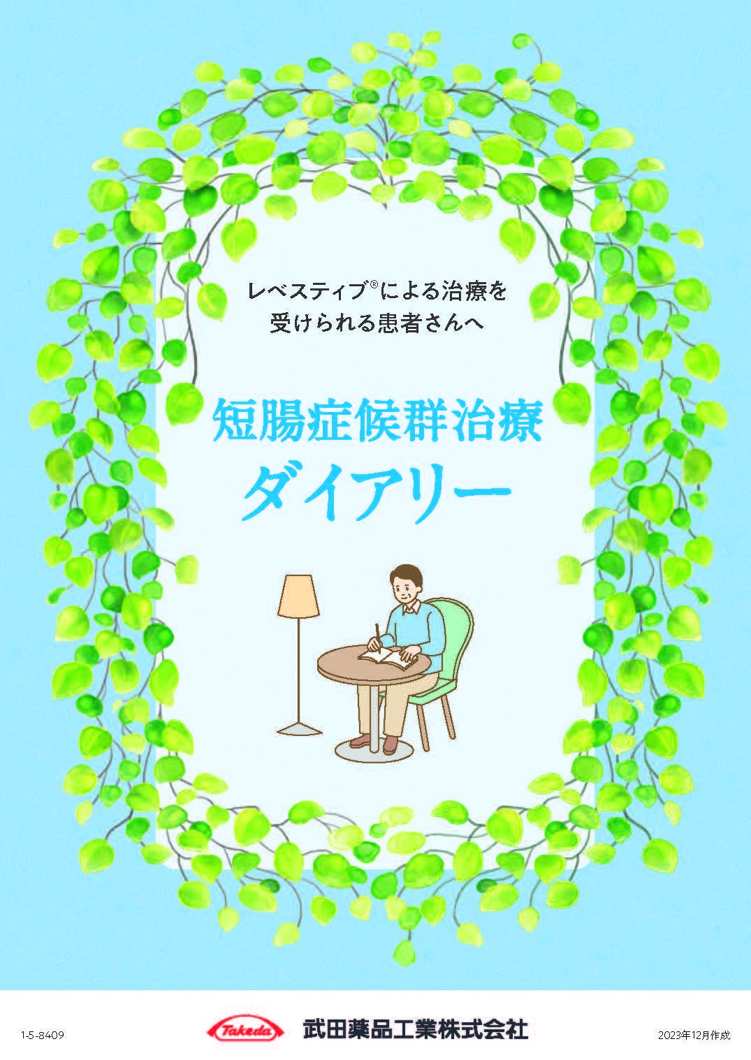 短腸症候群治療ダイアリー