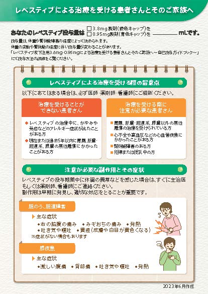 レベスティブによる治療を受ける患者さんと そのご家族へ(投与量記載シート)