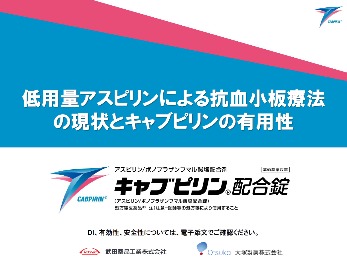 低用量アスピリンによる抗血小板療法の現状とキャブピリンの有用性