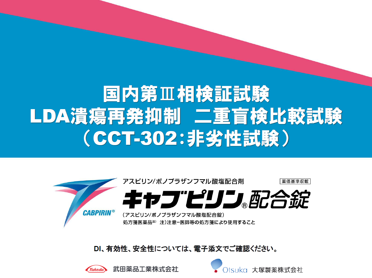 国内第Ⅲ相検証試験 LDA潰瘍再発抑制 二重盲検比較試験（CCT-302：非劣性試験）