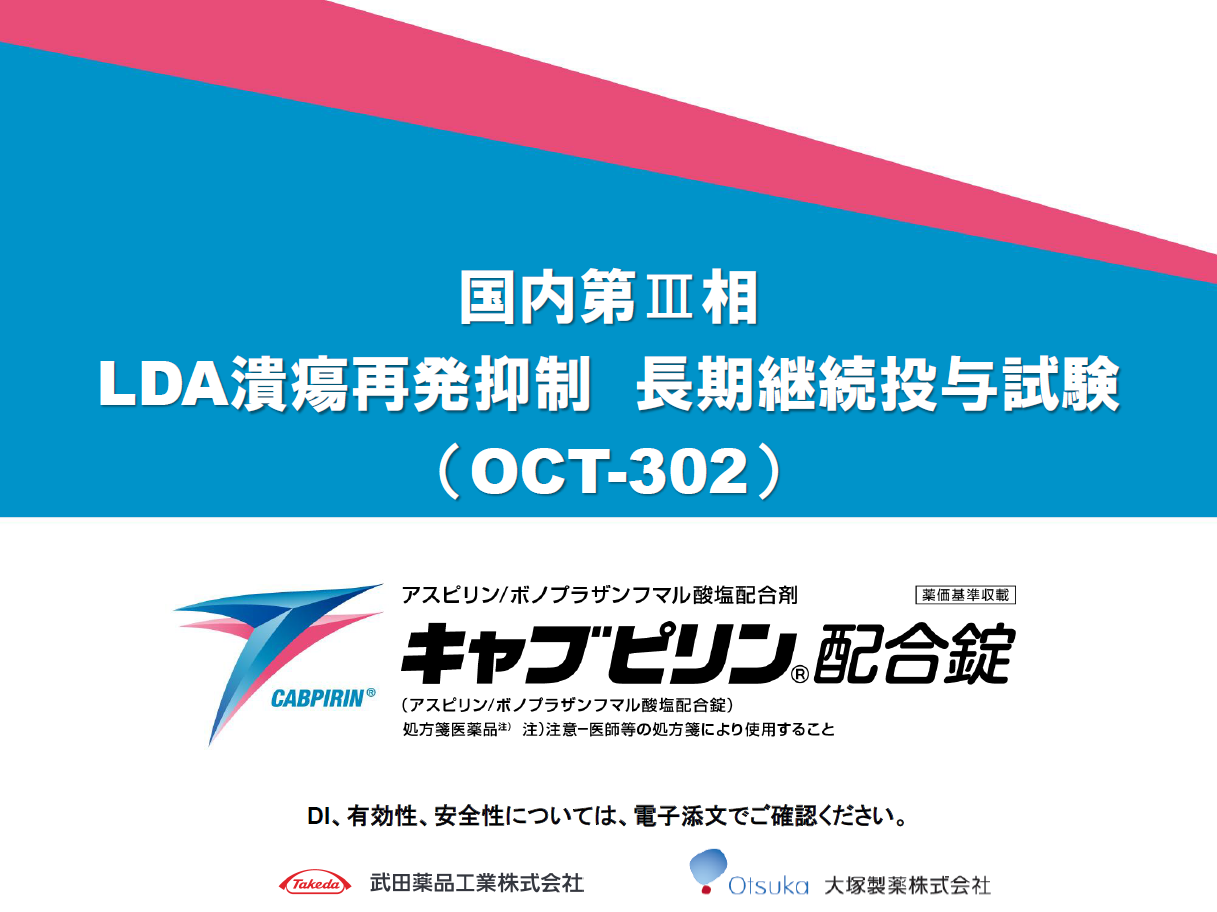 国内第Ⅲ相 LDA潰瘍再発抑制 長期継続投与試験（OCT-302）
