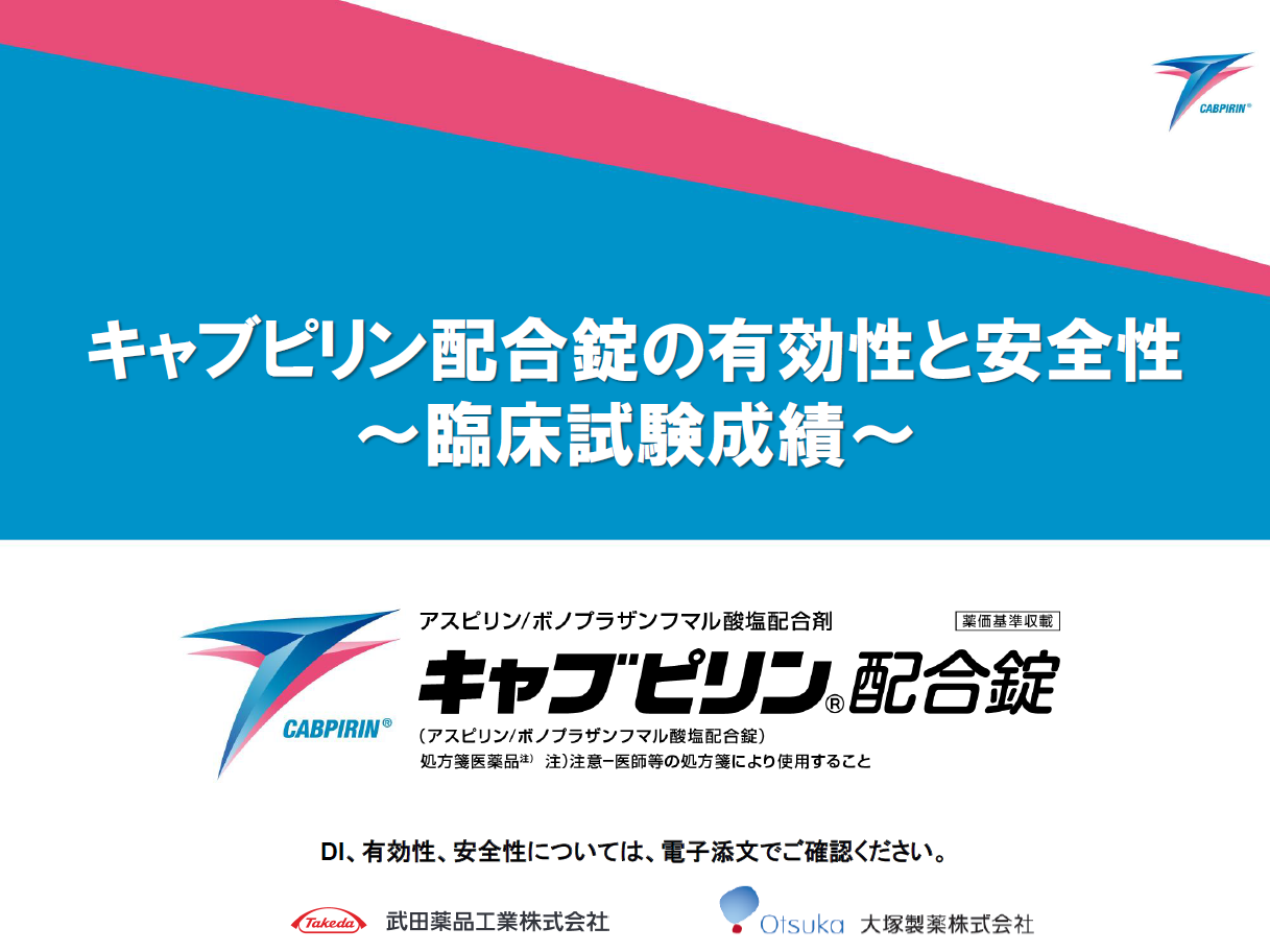 キャブピリン配合錠の有効性と安全性～臨床試験成績～