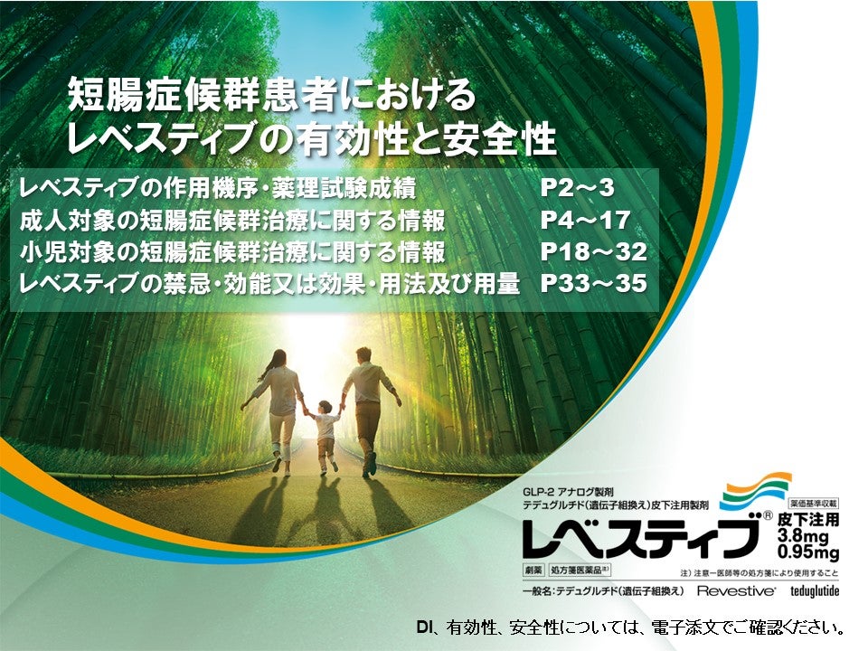 短腸症候群患者におけるレベスティブの有効性と安全性(成人/小児)