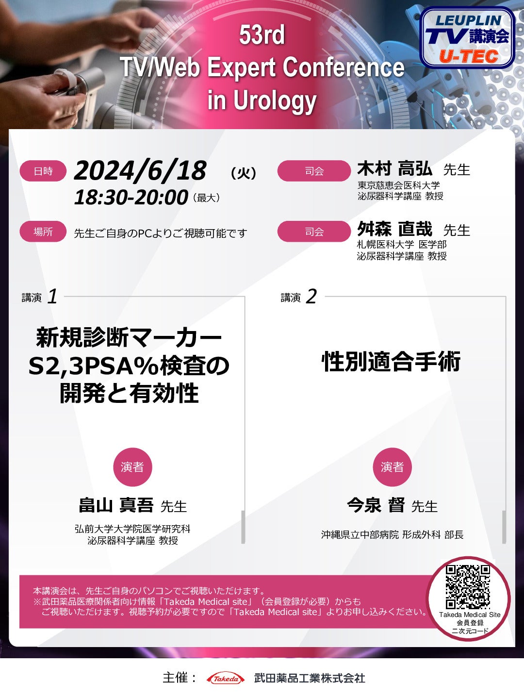 53rd TV/Web Expert Conference in Urology(U-TEC)