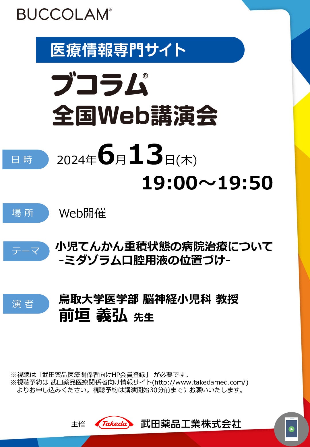 ブコラム全国Web講演会