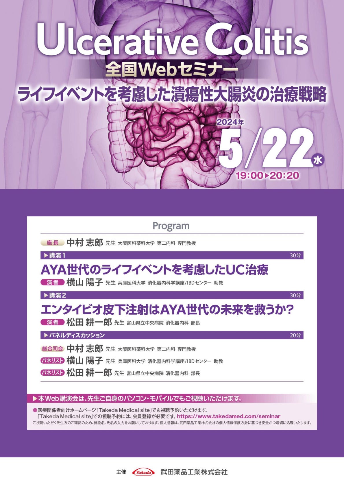 Ulcerative Colitis 全国Webセミナー　　ライフイベントを考慮した潰瘍性大腸炎の治療戦略