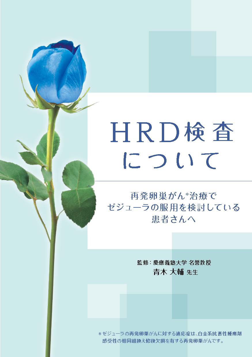 HRD検査について 再発卵巣癌治療でゼジューラの服用を検討している患者さんへ