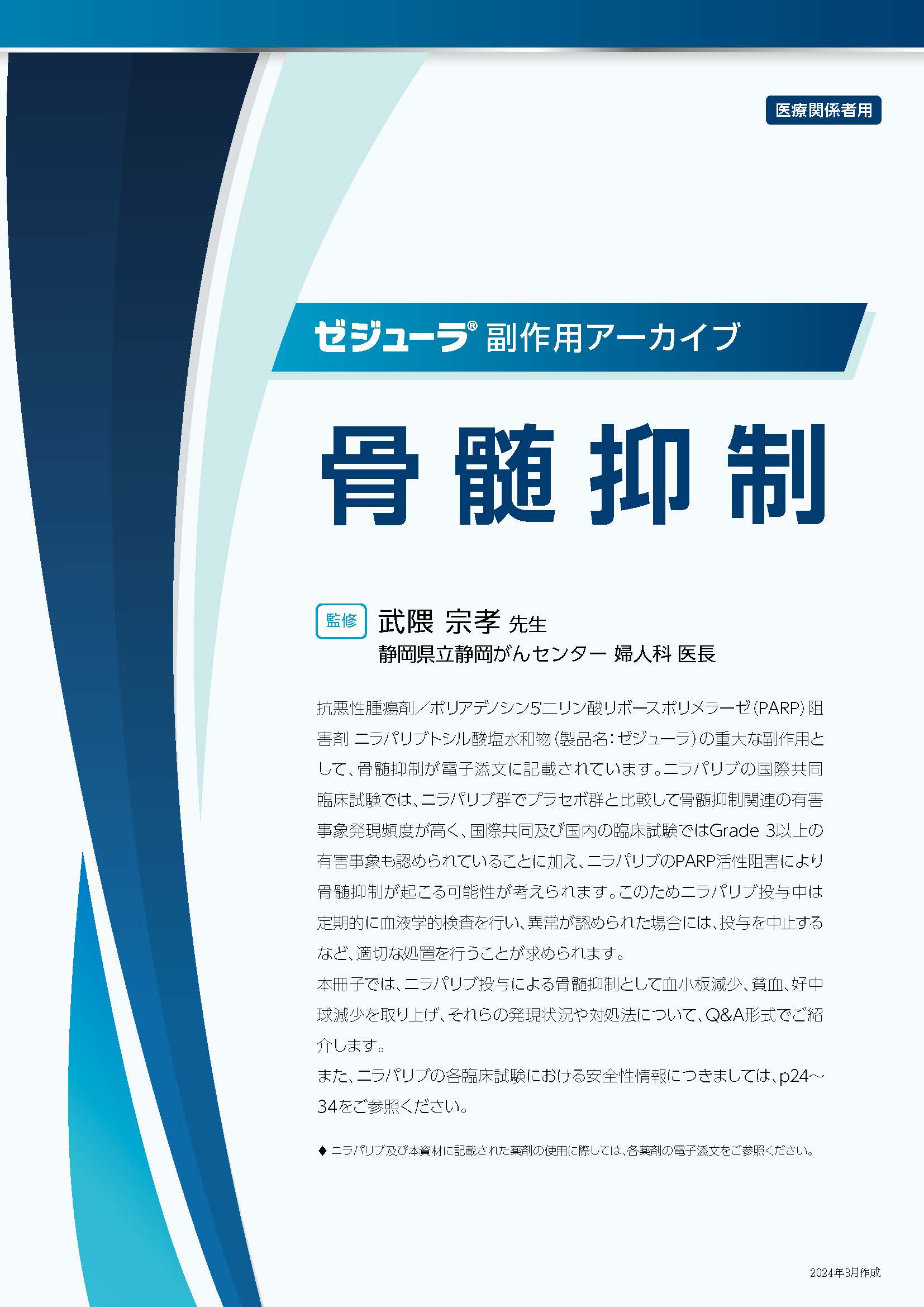 副作用アーカイブ（骨髄抑制）