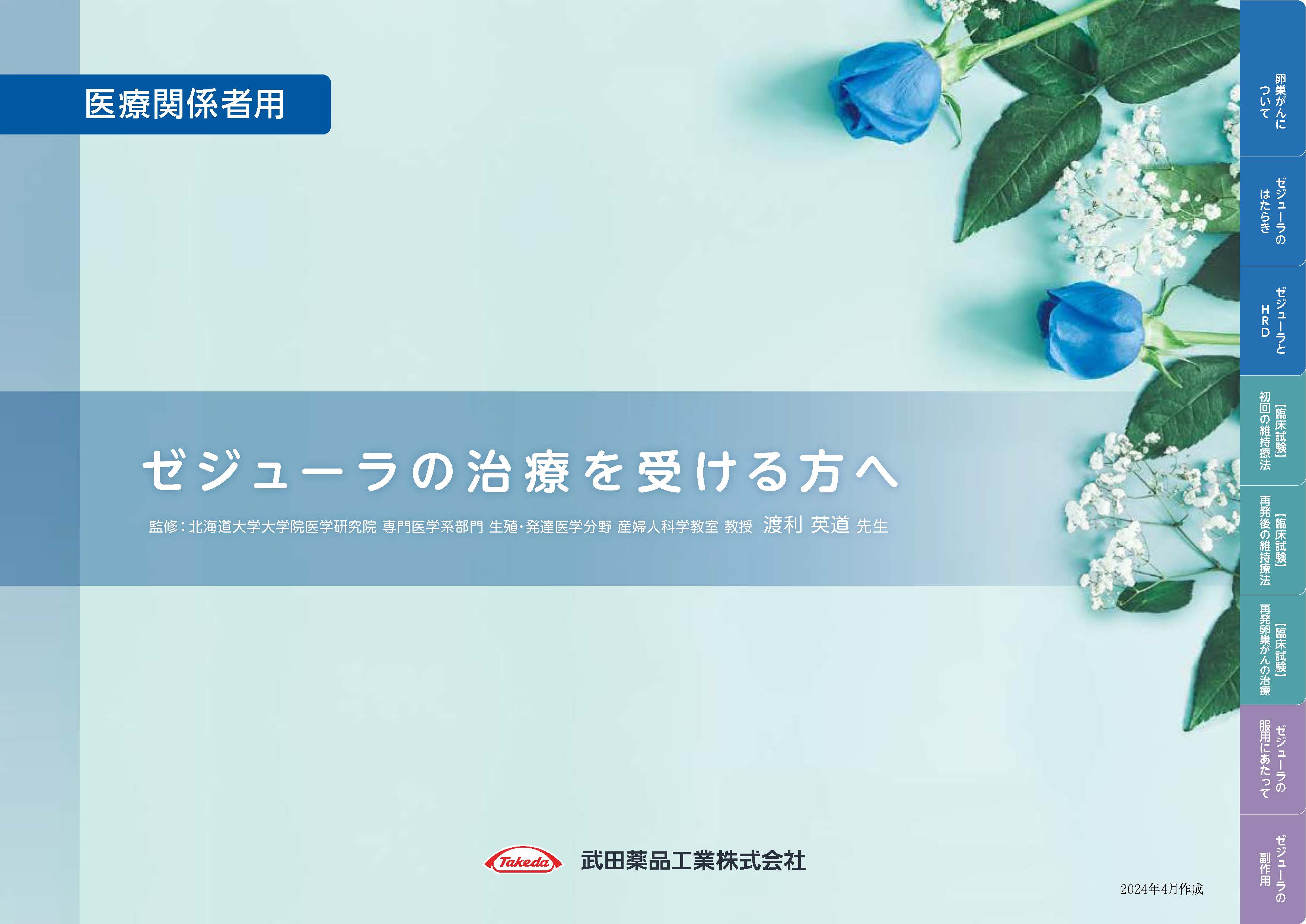 インフォームド・コンセント用資材 ゼジューラの治療を受けられる方へ