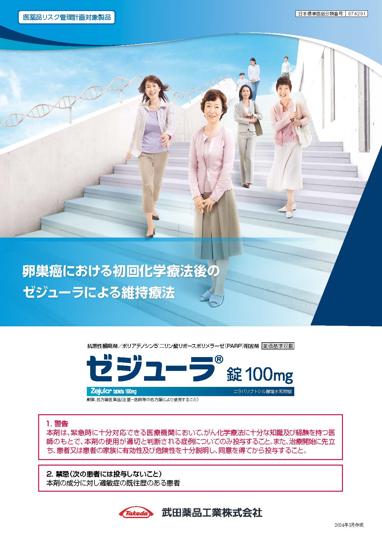 卵巣癌における初回化学療法後のゼジューラによる維持療法