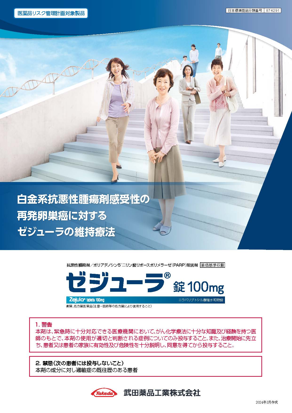白金系抗悪性腫瘍剤感受性の再発卵巣癌に対するゼジューラの維持療法