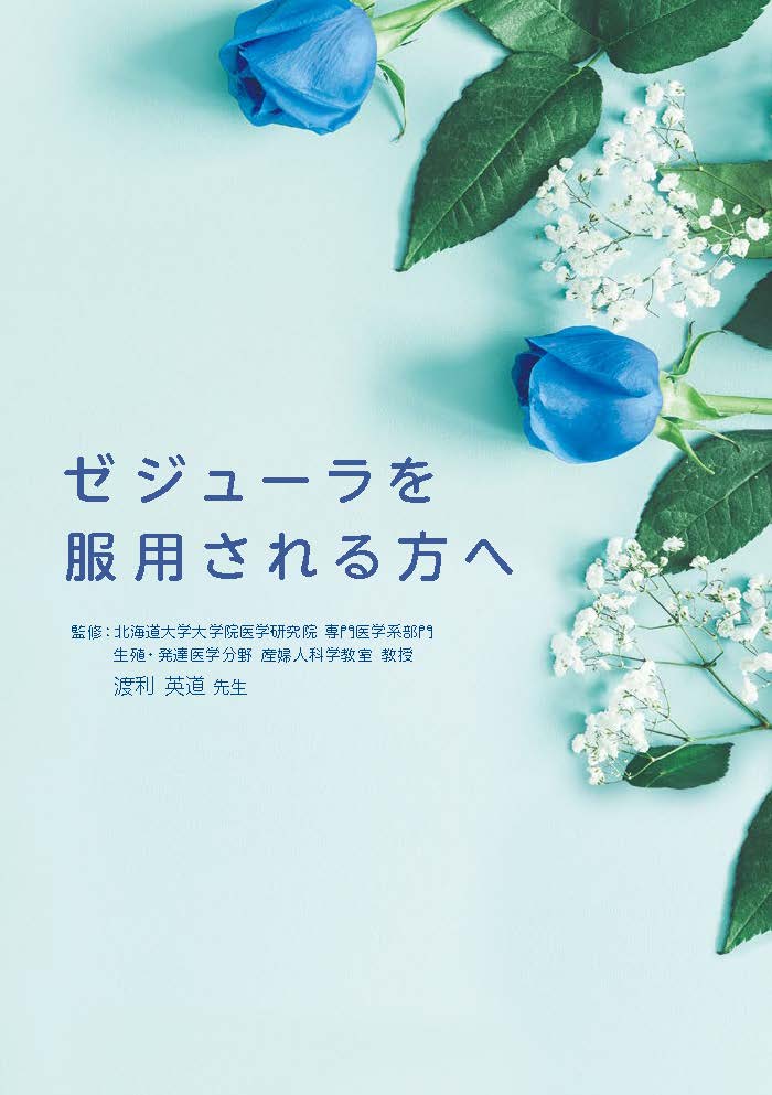 ゼジューラを服用される方へ