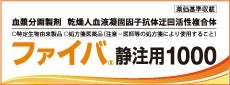 ファイバ静注用1000