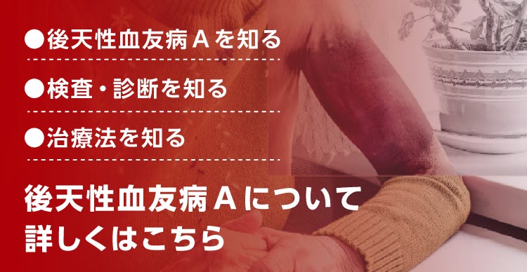 後天性血友病A