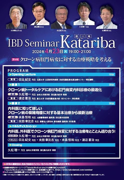 IBD Seminar Katariba ~クローン病肛門病変に対する治療戦略を考える~
