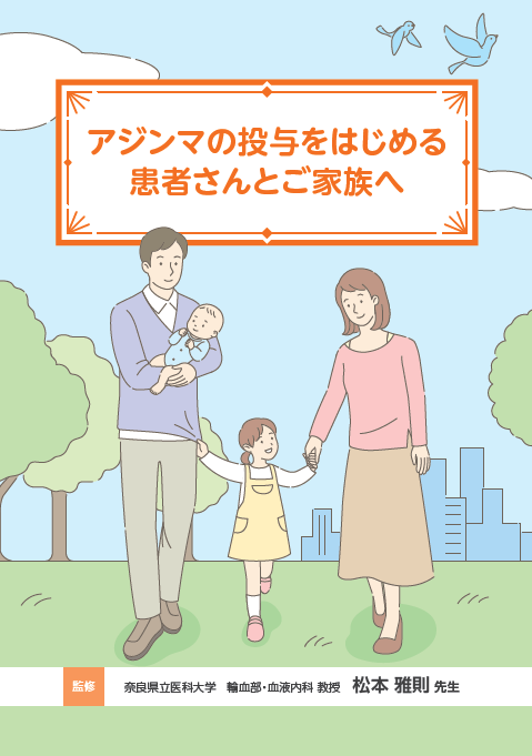 アジンマの投与をはじめる患者さんとご家族へ