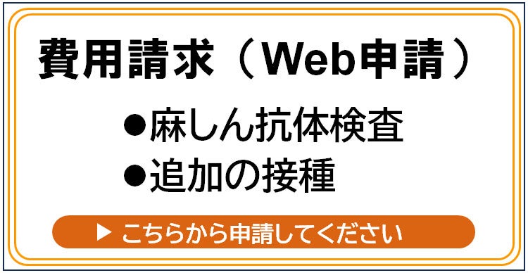 麻しん抗体検査・追加の接種にかかる費用請求/Web申請 ※ここから先は外部サイトにアクセスされます
