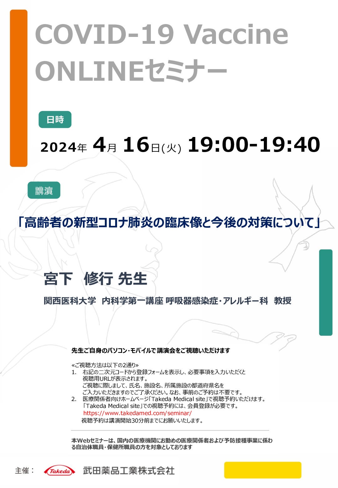 Web講演会詳細ページ ｜【公式】武田薬品工業株式会社 医療関係者向け情報 Takeda Medical site