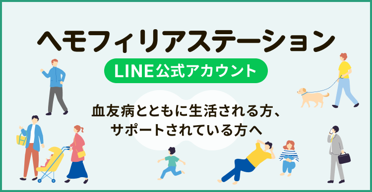 ヘモフィリアステーション LINE公式アカウントのご案内