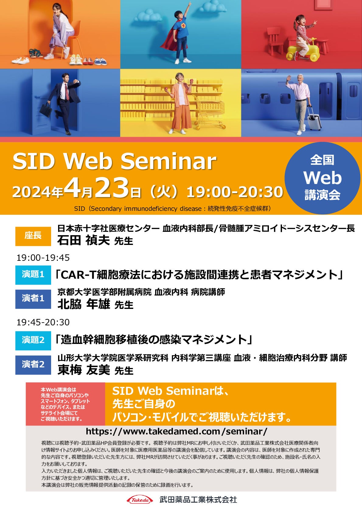 SID全国WEB講演会