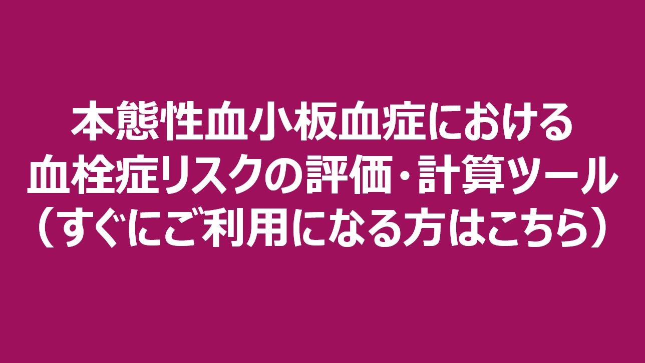 本態性血小板血症における血栓症リスクの評価・計算ツール（すぐにご利用になる方はこちら）