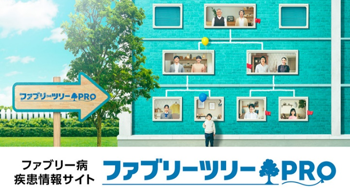 医療関係者向けファブリー病疾患情報サイトへ