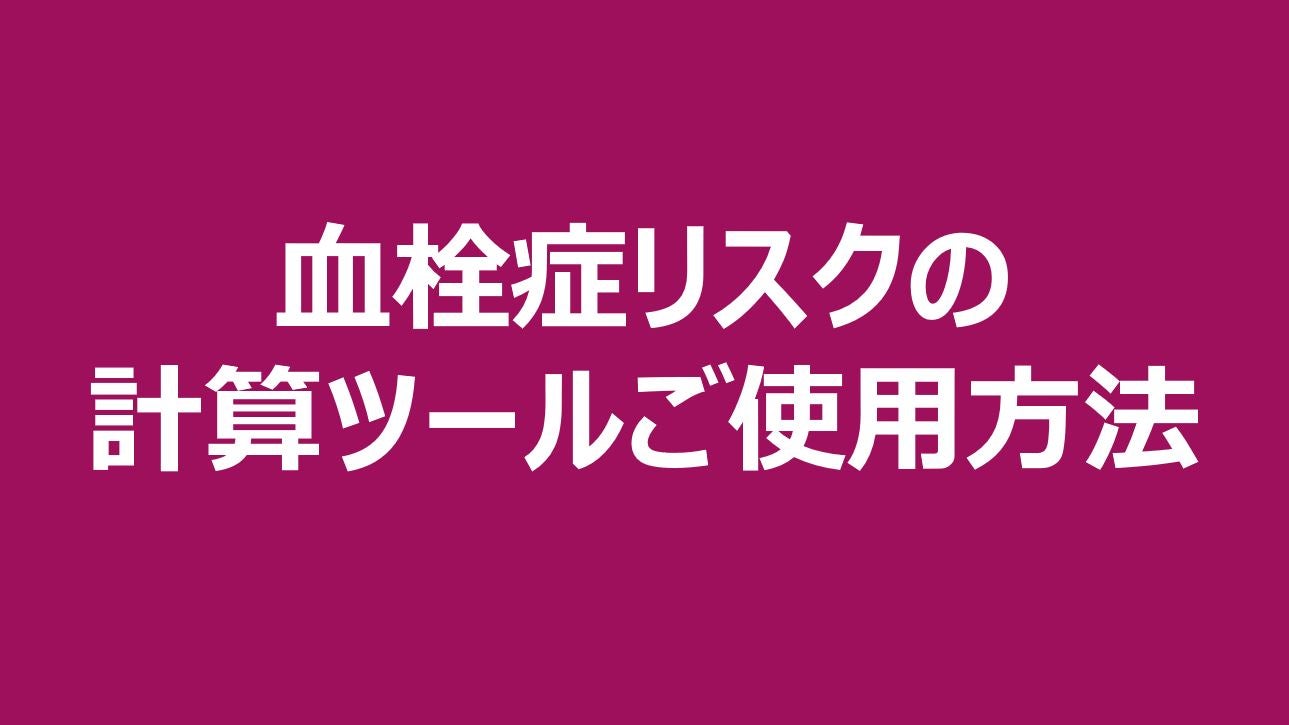 血栓症リスクの計算ツールご使用方法
