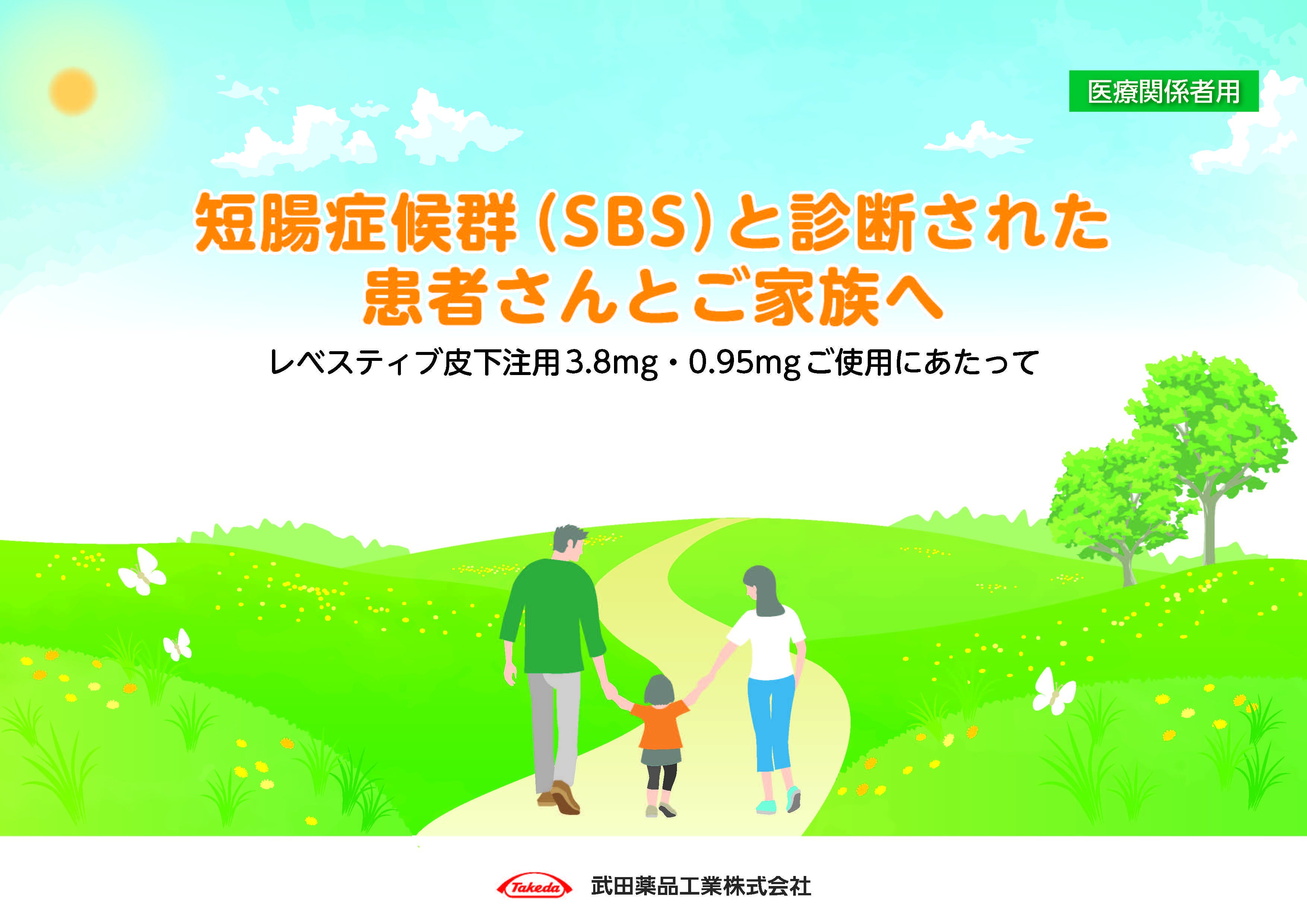 短腸症候群と診断された患者さんとご家族へ(医療関係者用)