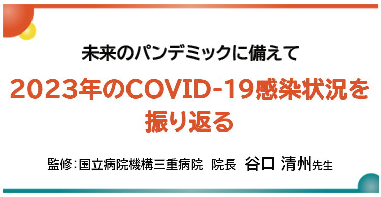 2023年のCOVID-19感染状況を振り返る