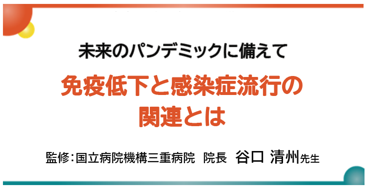 免疫低下と感染症流行の関連とは