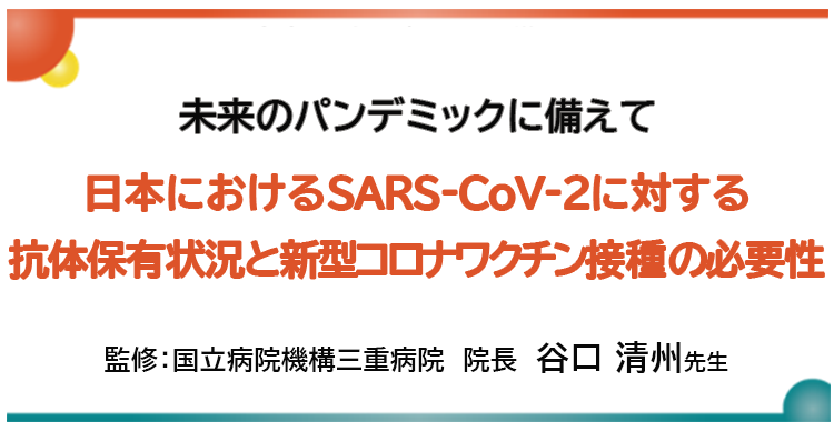 日本におけるSARS-CoV-2に対する抗体保有状況と新型コロナワクチン接種の必要性