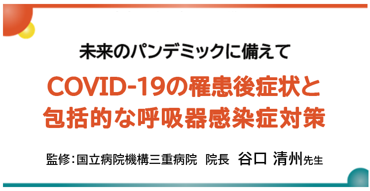 COVID-19の罹患後症状と包括的な呼吸器感染症対策