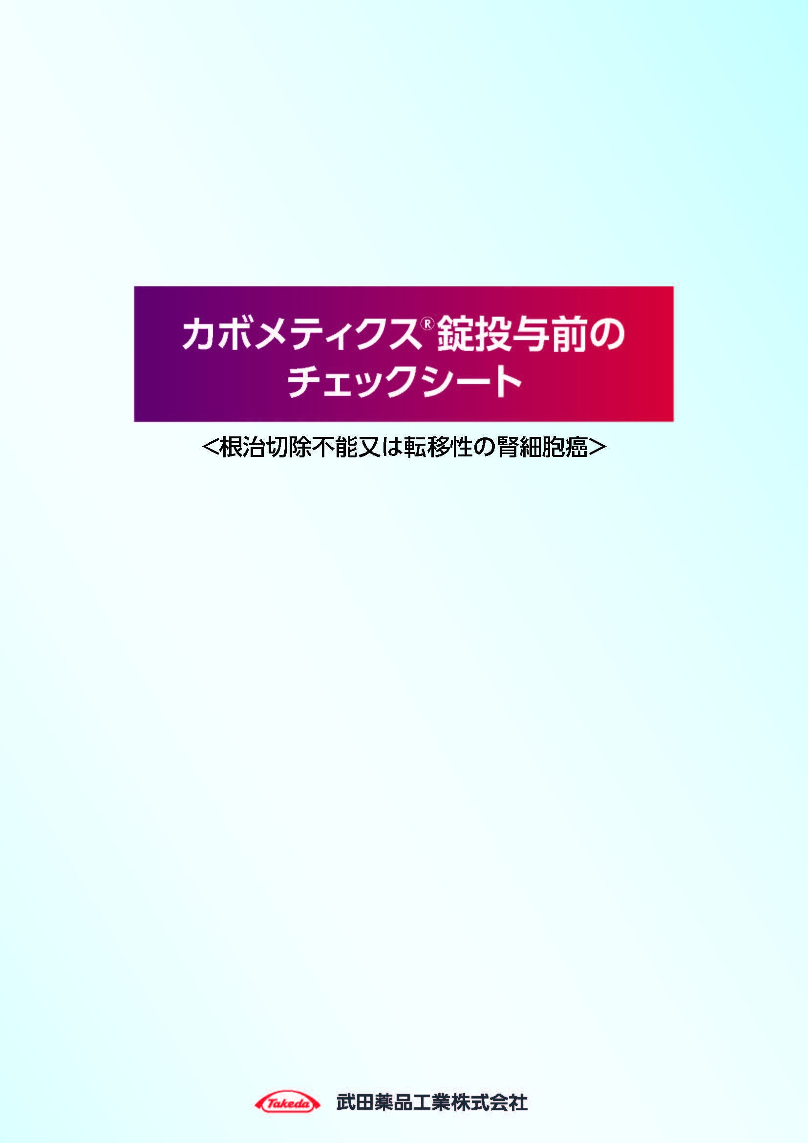 カボメティクス錠投与前のチェックシート