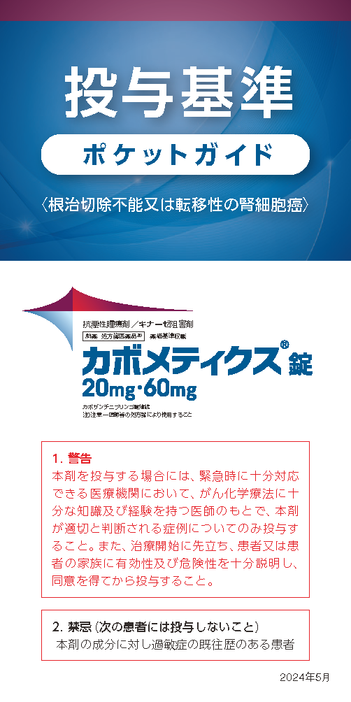 投与基準ポケットガイド