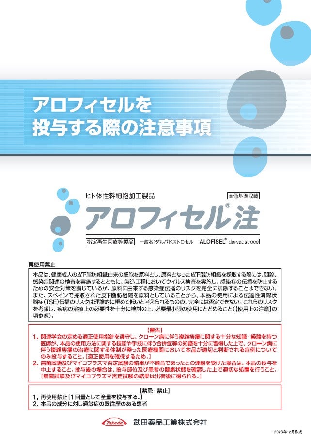 アロフィセルを投与する際の注意事項