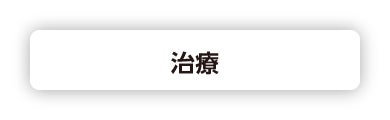 治療