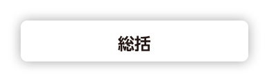 総括
