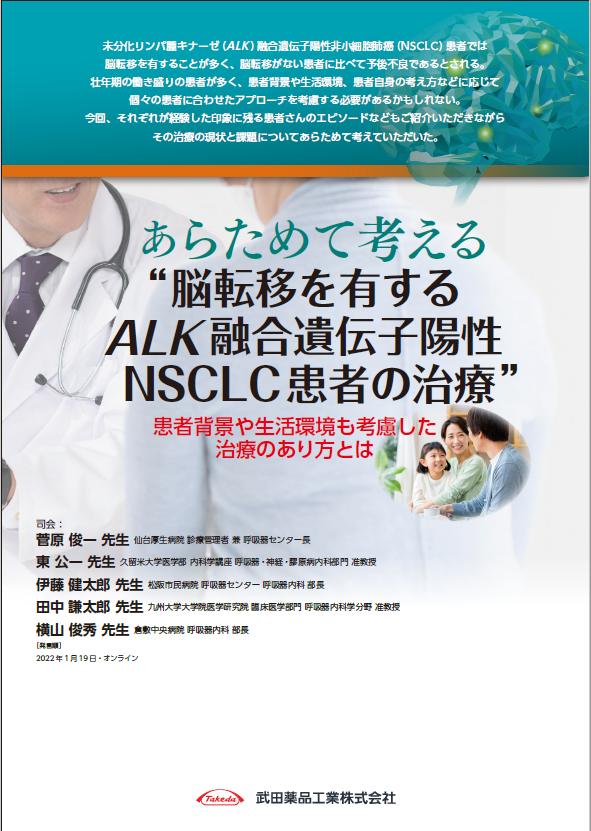 あらためて考える脳転移を有するALK 融合遺伝子陽性NSCLC患者さんの治療