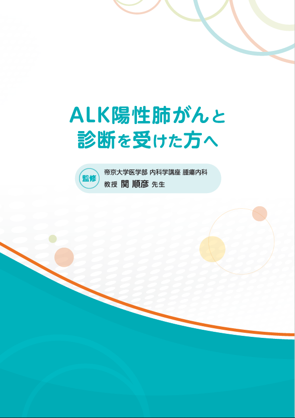 ALK陽性肺がんと診断を受けた方へ