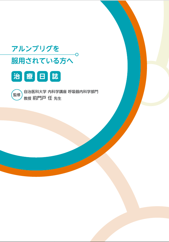 アルンブリグ治療日誌