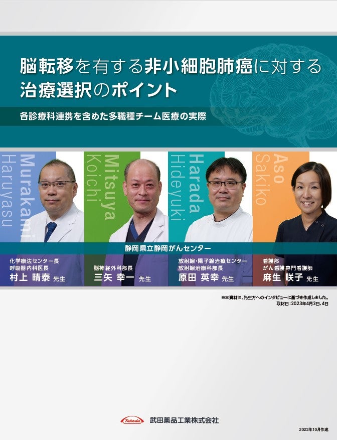 脳転移を有するNSCLCに対する治療選択のポイントー各診療科連携を含めた多職種チーム医療の実際―