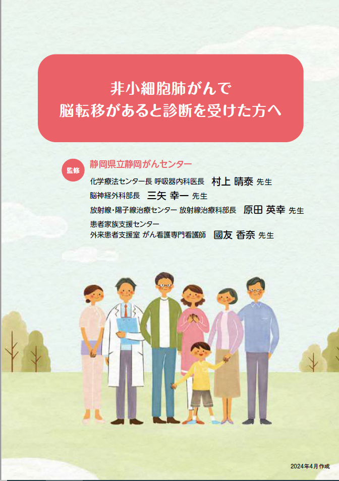 非小細胞肺がんで脳転移があると診断を受けた方へ