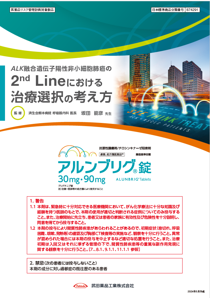 ALK陽性非小細胞肺癌の2nd Lineにおける治療選択の考え方